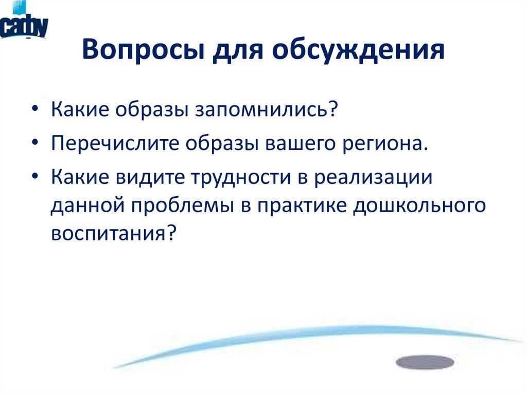 Вопросы для обсуждения