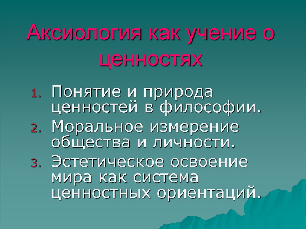 1 ценности природы. Аксиология. Понятие и природа ценностей в философии. Аксиология учение о ценностях философия. Учение о природе ценностей.