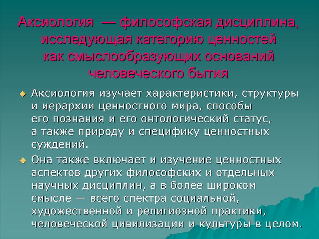 Назовите учение о ценностях