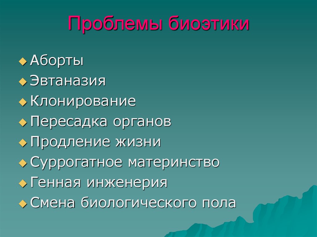 Основные проблемы биоэтики презентация