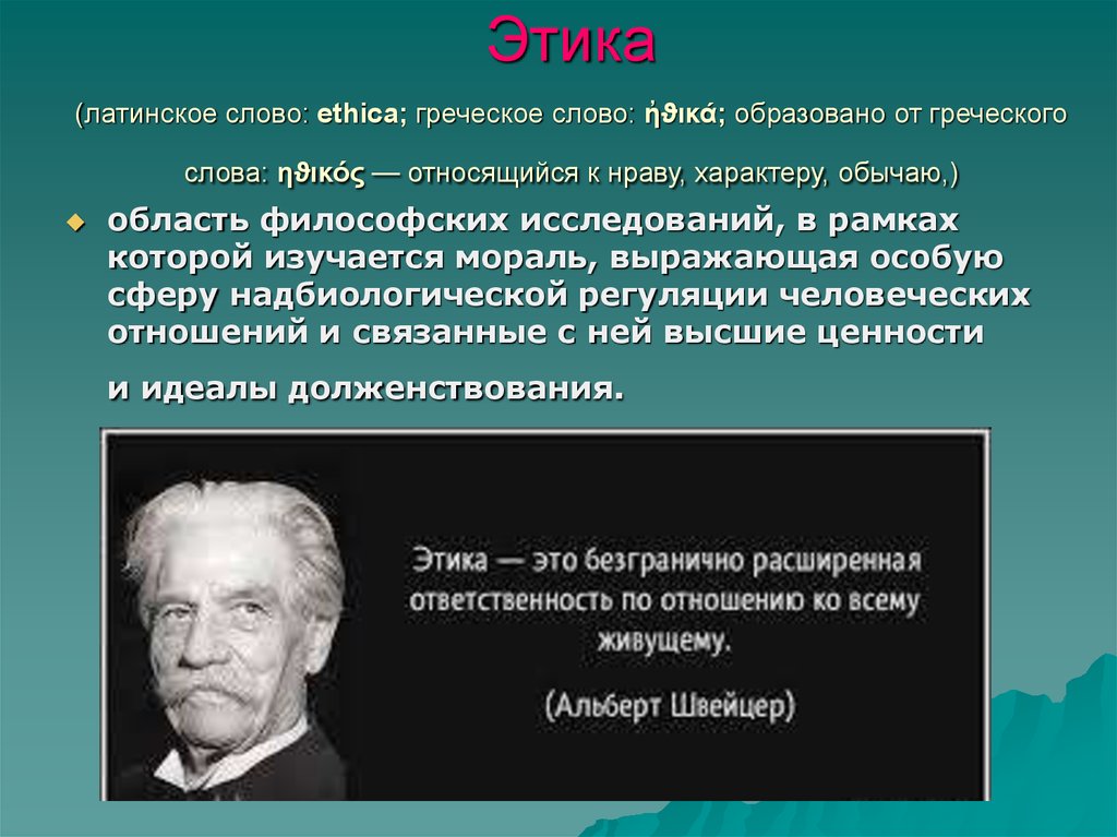 Философские исследования. Этика. Этика в философии. Этика это учение о. Этические учения философия.