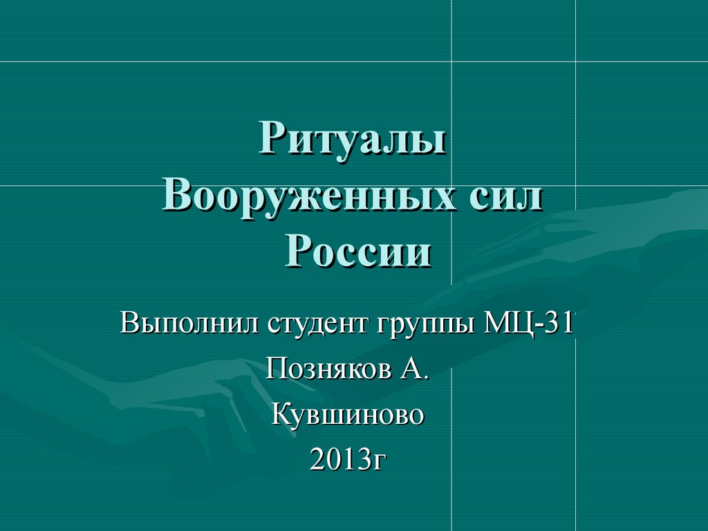 Ритуалы вооруженных сил. Ритуалы Вооруженных сил РФ учебник. Ритуалы Вооруженных сил РФ корни. Ритуальные вооружение сил ,актуальность. Список литературы про ритуалы Вооруженных сил РФ 2015-2020.