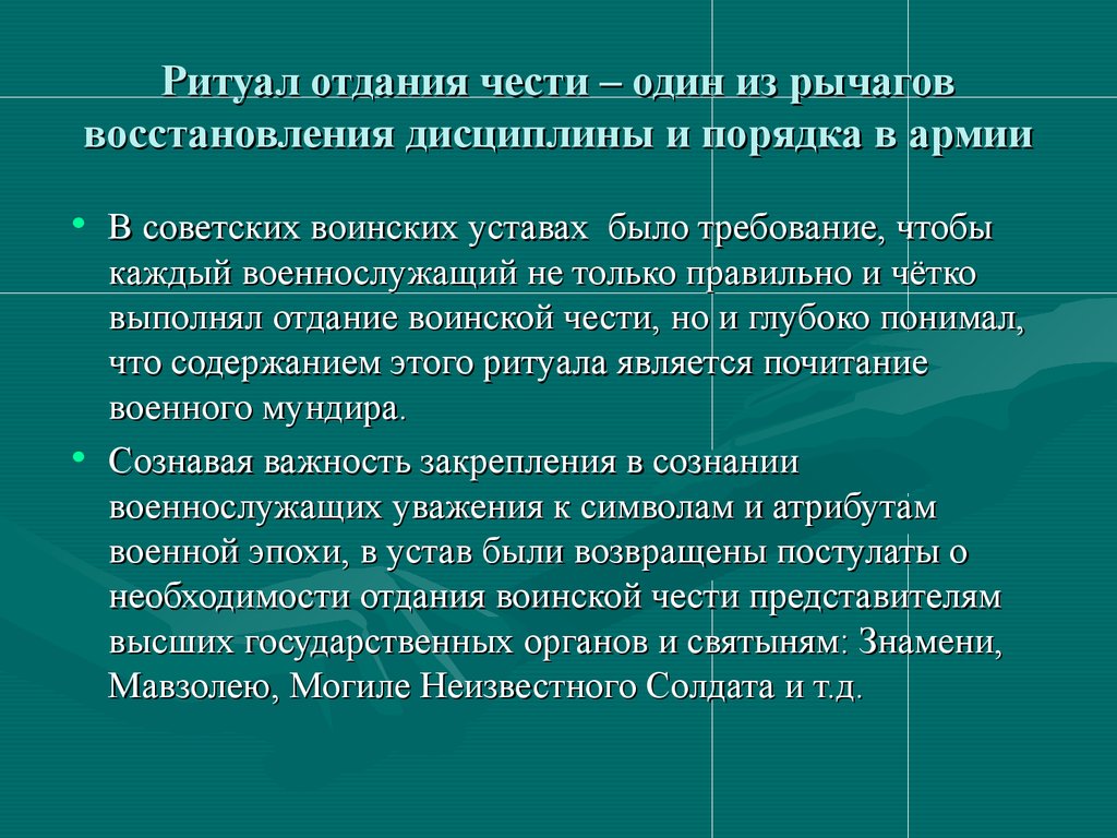 Ритуалы вооруженных сил. Ритуал отдания воинской чести. Устав отдание чести. Отдание воинской чести устав. Воинская традиция отдание чести.