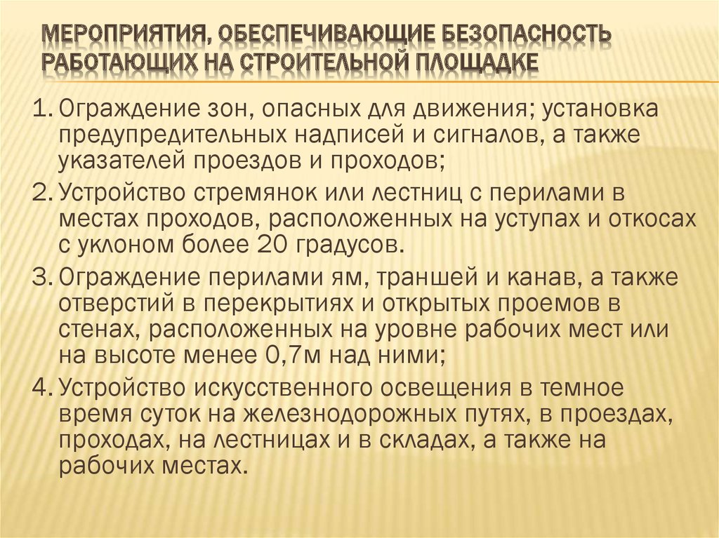 Какие мероприятия обеспечили успех. Мероприятия по обеспечению безопасности работающих. Обеспечивающие мероприятия. Обеспечение безопасности работающих. Мероприятия, обеспечивающие рост автосалона.