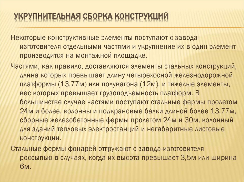 Сбор конструкции. Укрупнение конструкций. Укрупнительная сборка. Укрупнительная сборка конструкций перед монтажом. Презентация укрупнительная сборка конструкций.