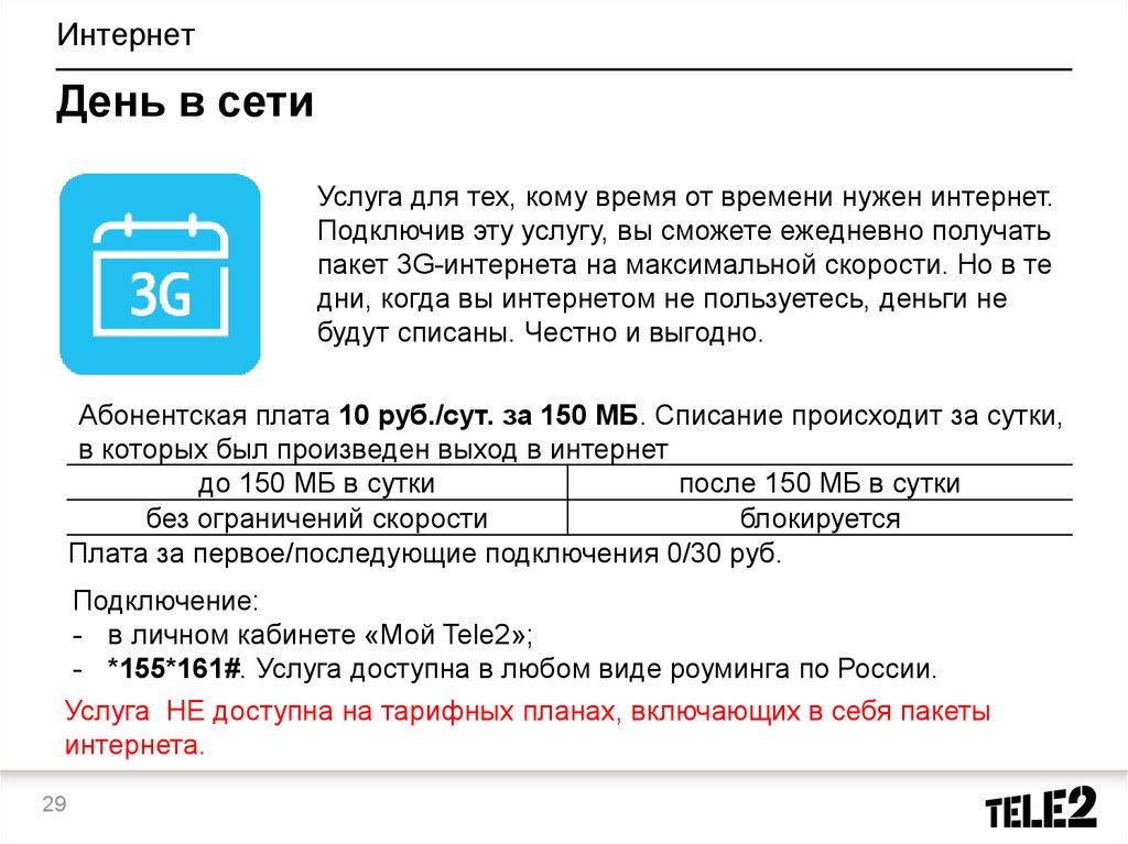 Дополнительный пакет интернета на теле2