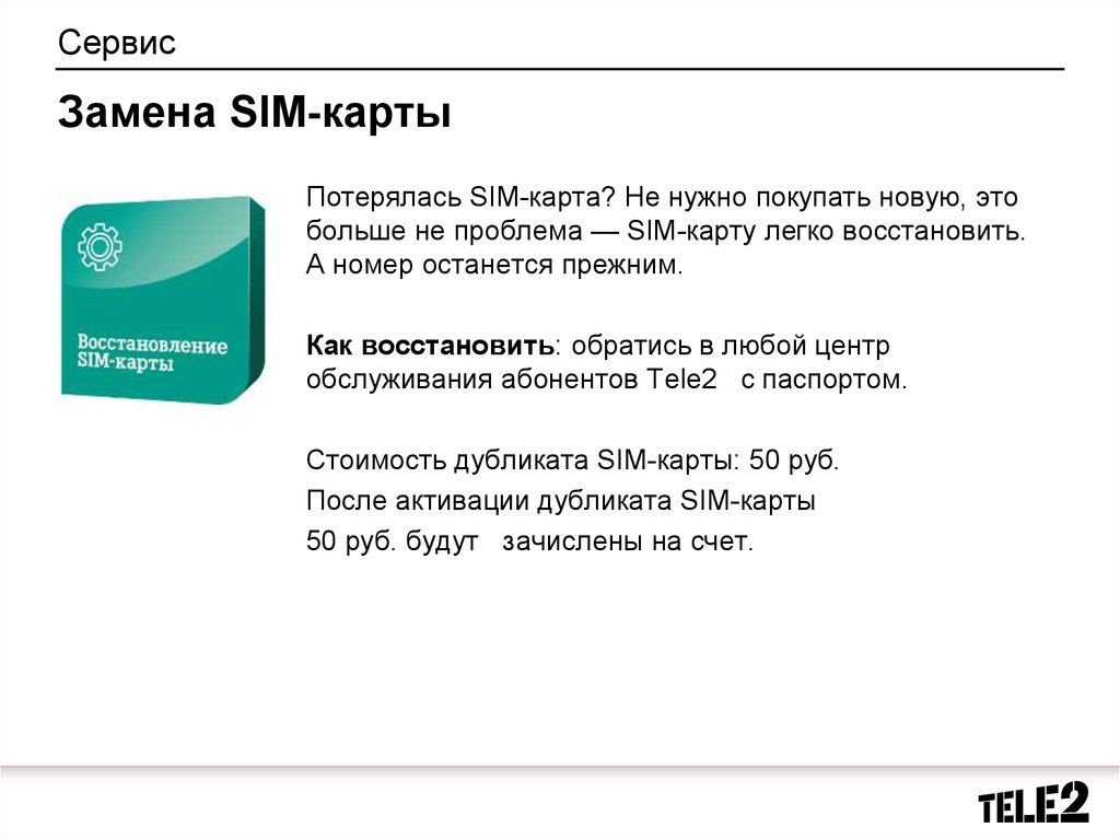 Сервис Замена SIM-карты