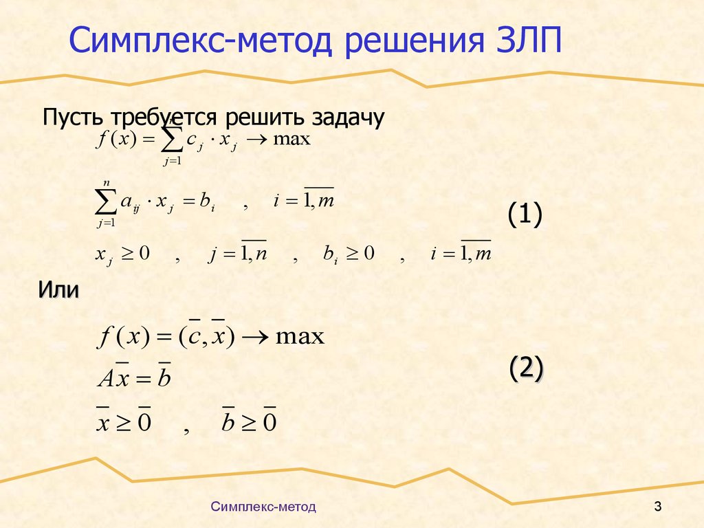 Решить линейную задачу