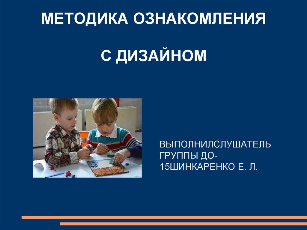 Методика ознакомления. Презентация ознакомление дошкольников с дизайном. Ознакомление с презентацией. «Методика ознакомления с произведениями архитектуры» презентация. Специфика ознакомления детей с дизайном.