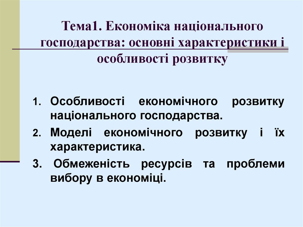Тема1. Економіка національного господарства: основні характеристики і особливості розвитку