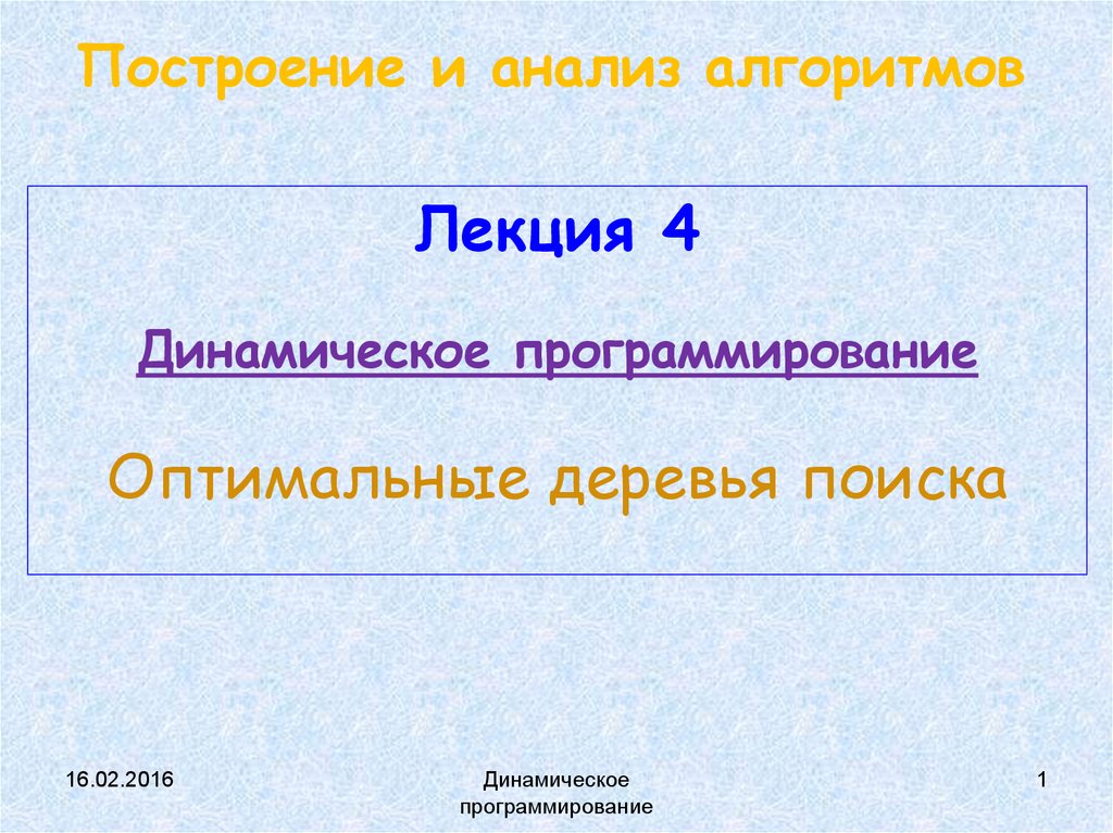 Оптимальное дерево поиска. Динамическое программирование в электронных таблицах. Алгоритмы лекция.