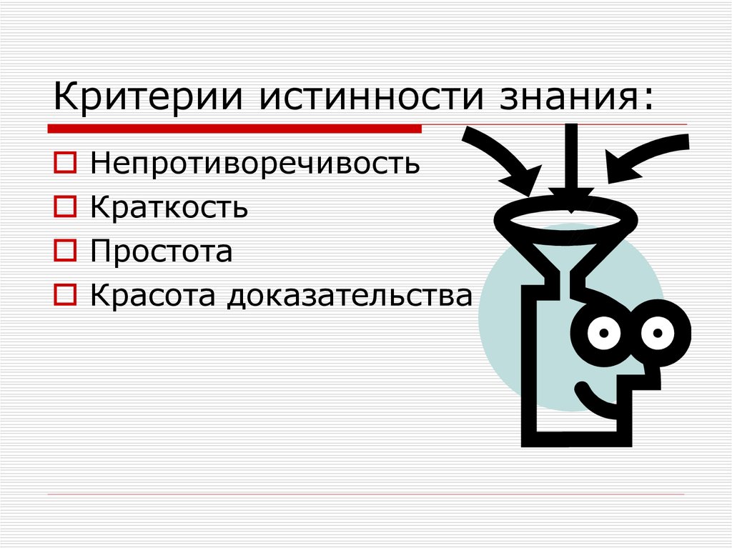 Рациональная наука. Непротиворечивость знания. Непротиворечивость истинности. Критерий непротиворечивости. Рациональная картина мира.