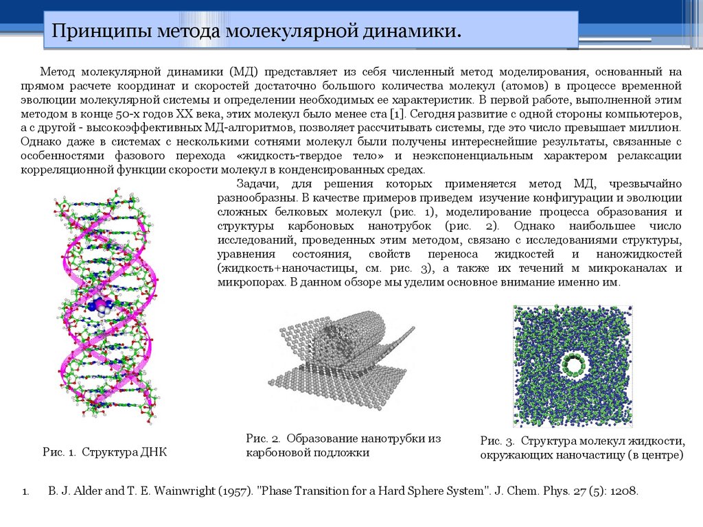 Молекулярные данные. Методы молекулярной динамики. Метод моделирование молекул. Метод молекулярного моделирования. Молекулярно динамическое моделирование.