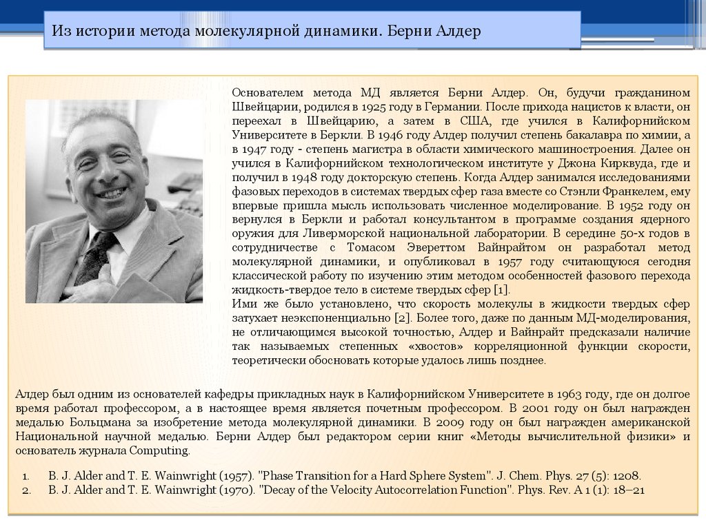 Берни Алдер. Берни Алдер американский физик. Алдеров Алдер Абдуллаевич. История и методология физики.