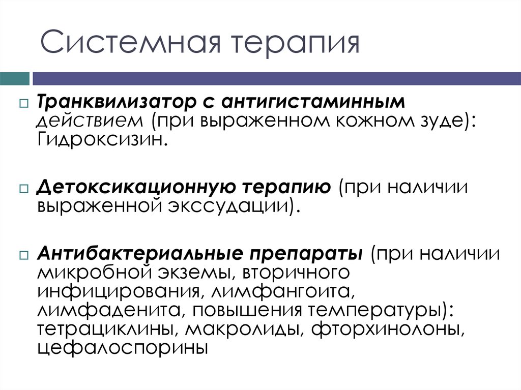 Системная терапия. Виды системной терапии. Системная терапия это в медицине. Системная терапия экземы.