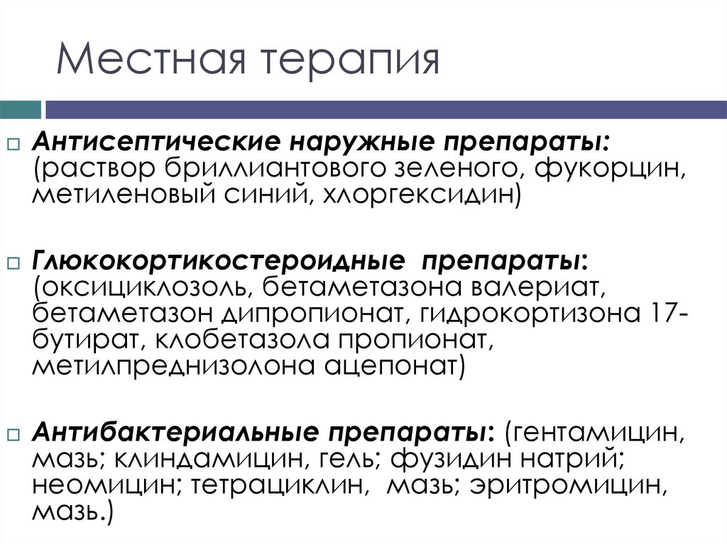 Местная терапия