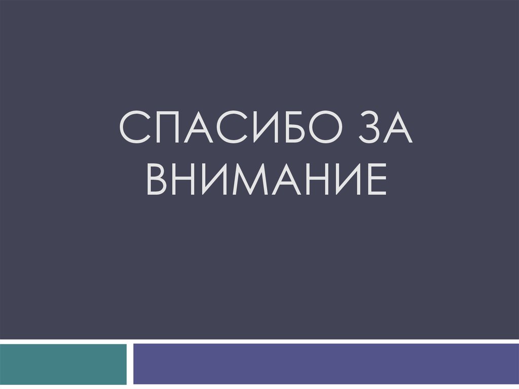 СПАСИБО ЗА ВНИМАНИЕ