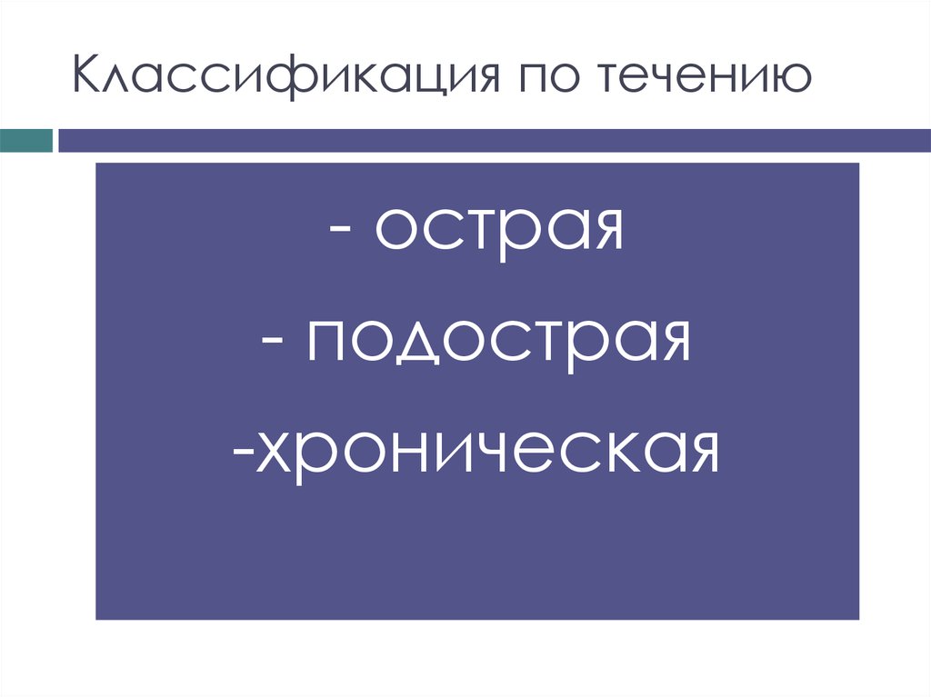 Классификация по течению