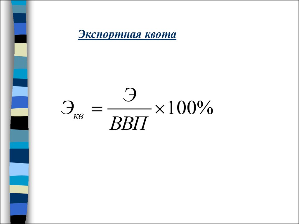 Экспортная квота. Экспортная квота определяется по формуле. Внешнеторговая квота формула. Экспортная квота формула. Экспортная квота рассчитывается по формуле.