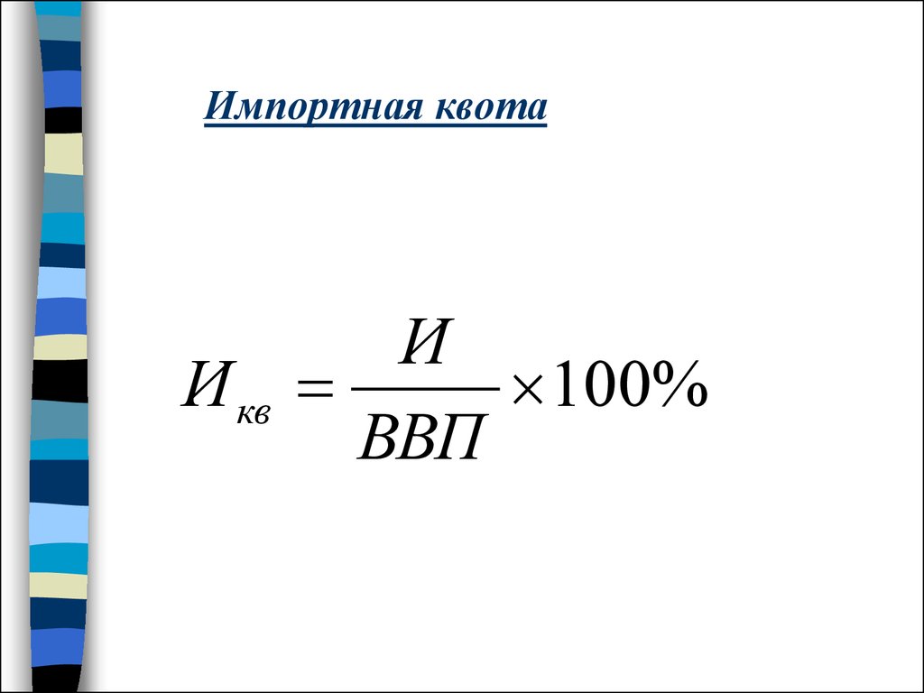 Что такое квота. Внешнеторговая квота определяется по формуле. Импортная квота. Внешнеторговая квота рассчитывается по формуле. Внешнеторговая квота формула расчета.