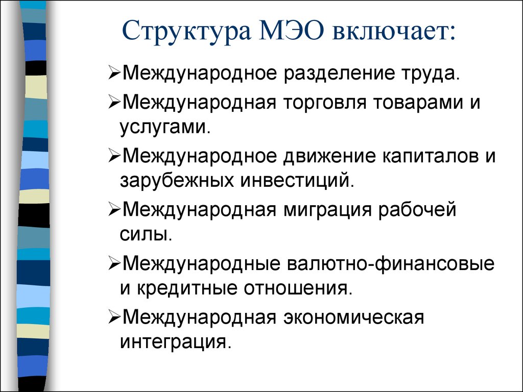 Международные экономические отношения. Строение международных экономических отношений. Структура и строение МЭО. Структура международных экономических отношений. Структура международных экономических связей.