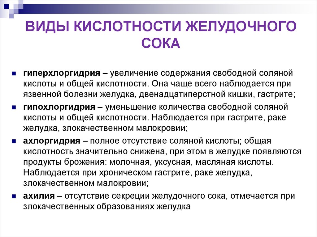 Исследования кислотности. Гипохлоргидрия. Понятия гиперхлоргидрия, гипохлоргидрия, ахлоргидрия, ахилия. Желудочная гипосекреция и гипохлоргидрия возникает при. Гиперхлоргидрия биохимия.