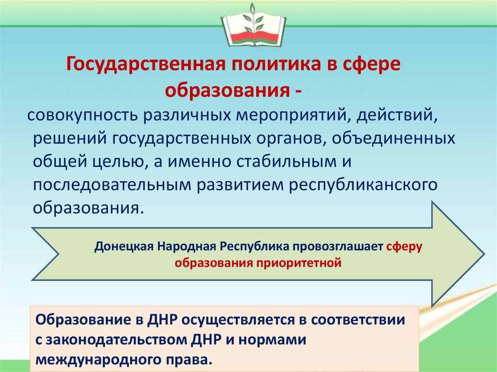 Основные принципы политики образования. Государственной политики в сфере образования. Государственная политика в области образования. Политика государства в сфере образования. Формирование государственной политики в сфере образования.