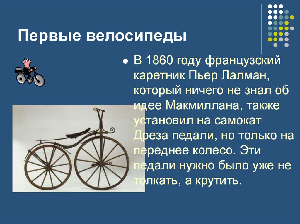 Какого года велосипед. Пьер Лалман велосипед. Кто создал первый велосипед. Велосипед 1860 года. История возникновения велосипеда.