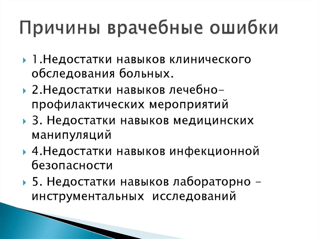 Врачебные ошибки их причины и пути преодоления презентация