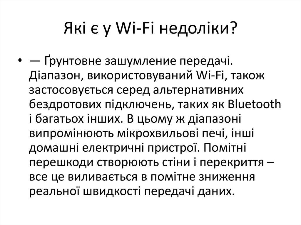 Які є у Wi-Fi недоліки?