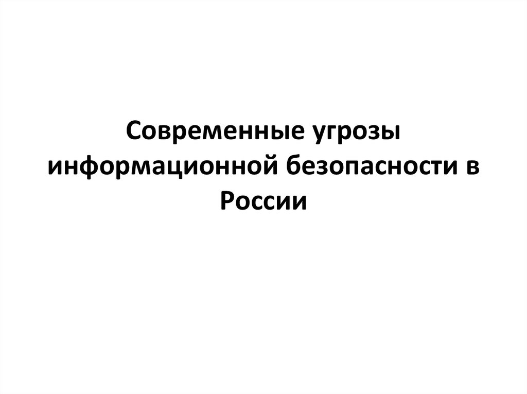 Информационная угроза россии