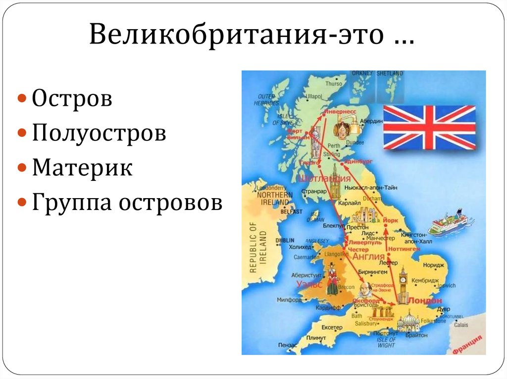 В какой части материка расположена великобритания. Остров Великобритания на карте. Полуостров Великобритании. Великобритания материк. Британские острова вкликоб.