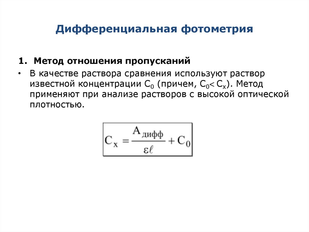 Дифференциальный метод. Метод дифференциальной фотометрии. Двухсторонняя дифференциальная фотометрия. Метод дифференциальной фотометрии формула. Преимущества метода дифференциальной фотометрии.