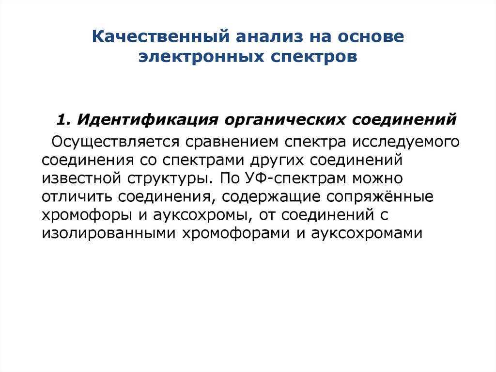 Поглощение органических веществ. Идентификация органических соединений. Принципы идентификации органического соединения. Спектры органических соединений. Качественный анализ в молекулярной спектроскопии.