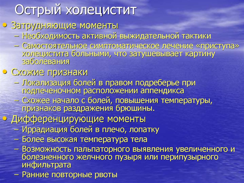 Как снять приступ холецистита. Приступ холецистита. Острый холецистит необходимо дифференцировать. Приступ острого холецистита.