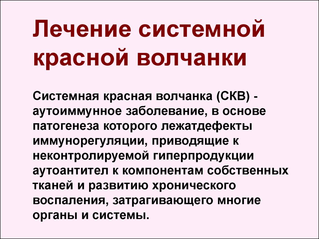 Системная Красная Волчанка Знакомства