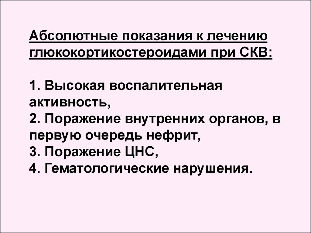 Показания к лечению. Показания для назначения глюкокортикостероидов при СКВ. Поражение ЦНС при СКВ. Поражение ЦНС при системной красной волчанке. Показания для назначения ГКС при СКВ.