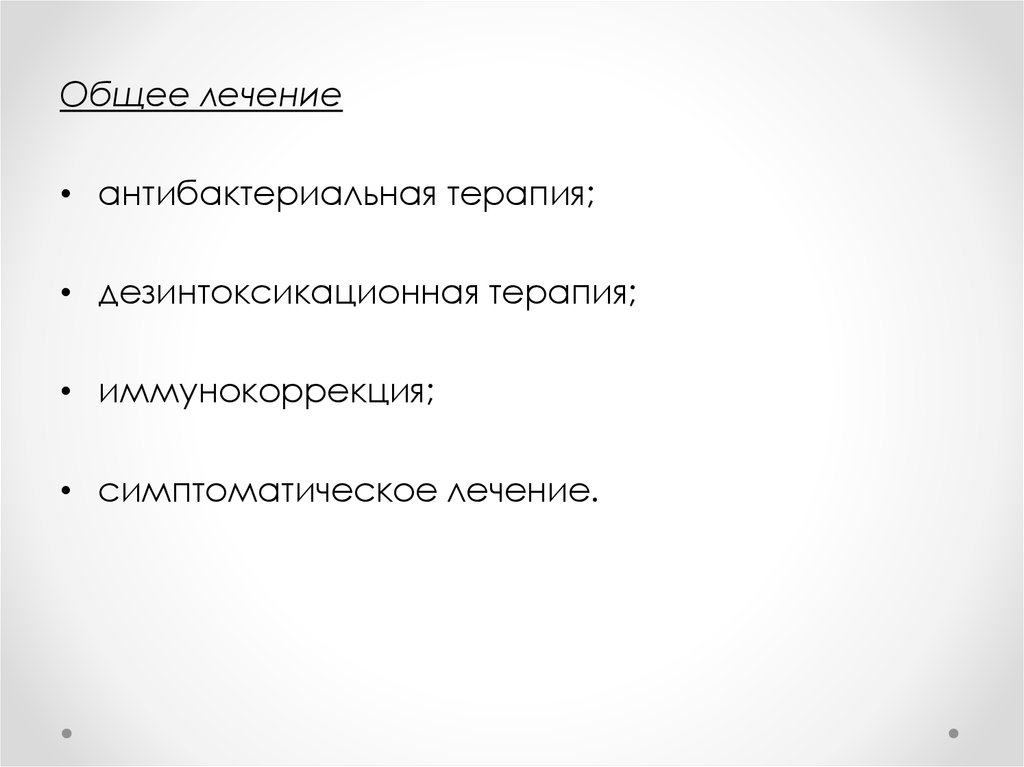 Общее лечение это. Общее лечение это