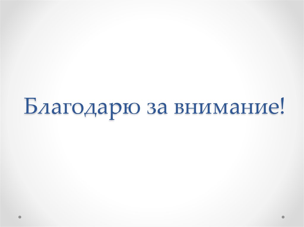 Благодарю за внимание!