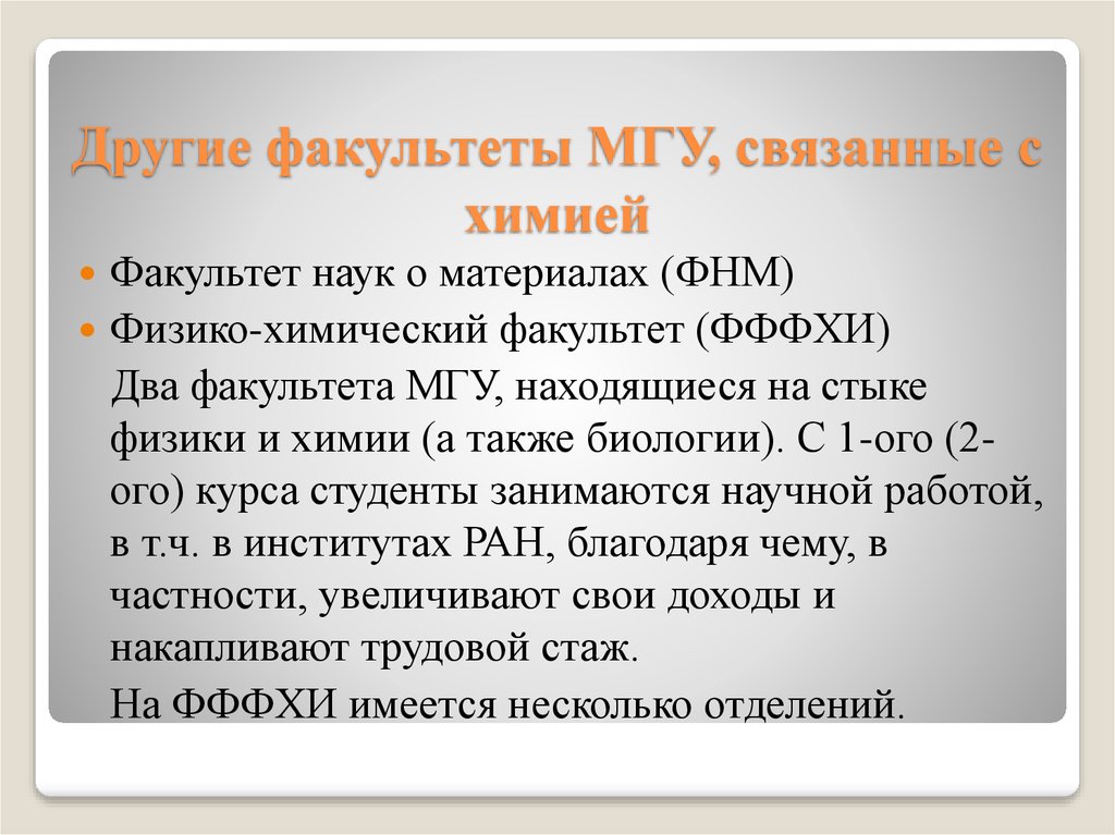 С одного факультета на другой. Химический Факультет МГУ.