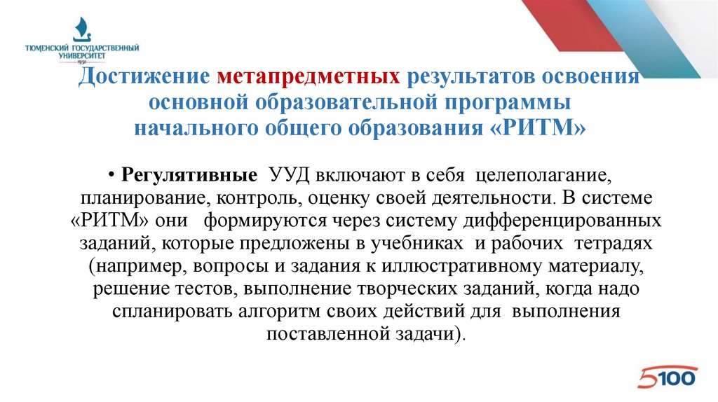 Метапредметные результаты освоения программы начального общего образования. Учебная программа ритм. Задачи программы ритм. Ритм образовательная программа презентация. Начальная программа ритм презентация.