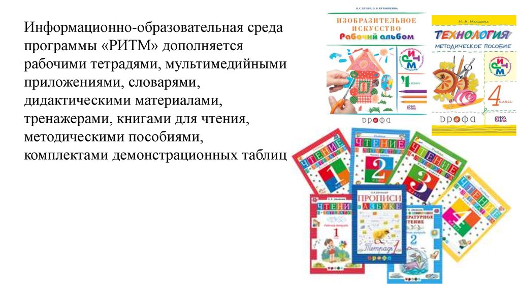 Дидактический словарь. Программа ритм. Цель пюумк программы ритм. Методическое пособие комплект 12 предметов.