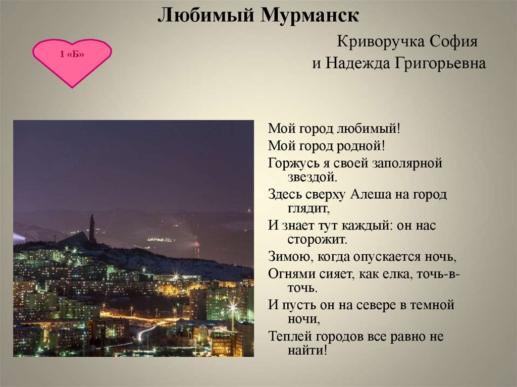 Стихотворение любимый город. Мой город Мурманск. Стихи про Мурманск. Мой любимый город Мурманск. Стих любимый Мурманск.