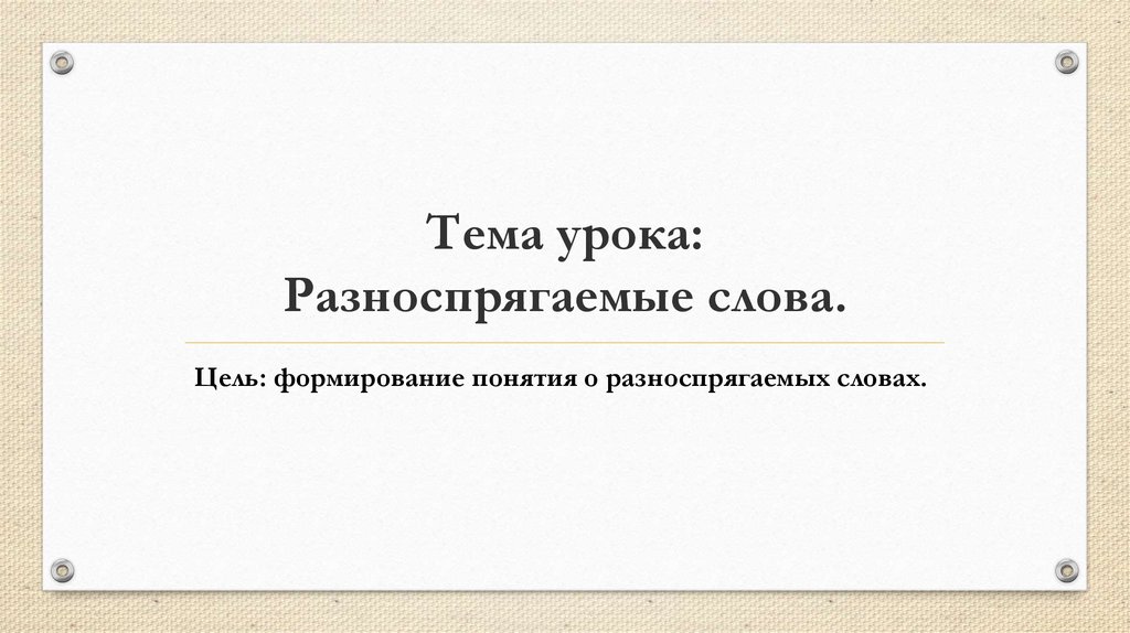 Тема урока: Разноспрягаемые слова.