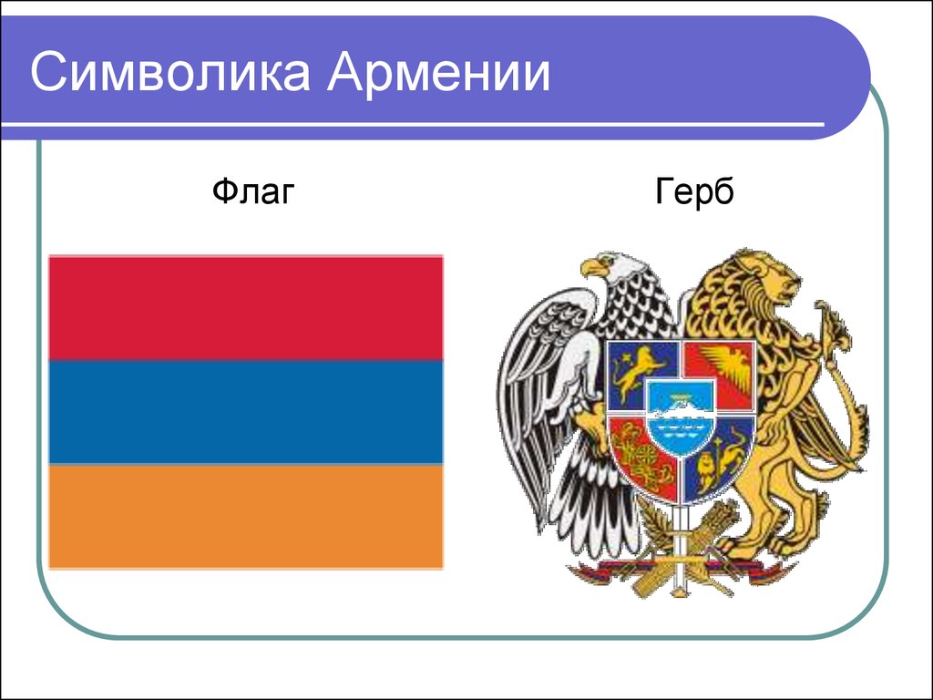 Символ армян. Армения национальные символы. Республика Армения флаг и герб. Символы государства Армении.