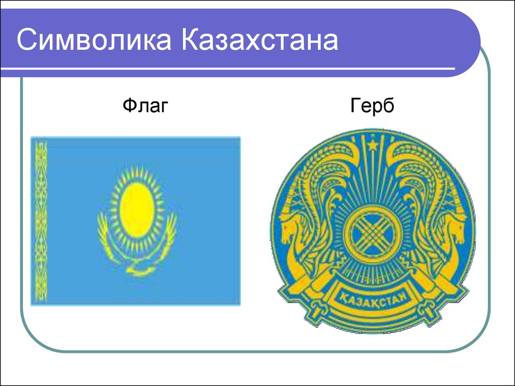 Смена герба в казахстане. Герб Казахстана. Казахстан флаг и герб. Казахи флаг и герб.