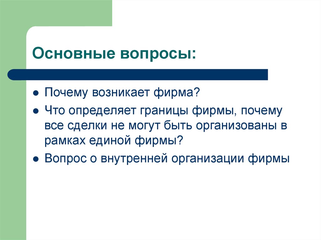 Почему фирмы. Почему возникают фирмы. Почему появились фирмы. Фирмы вопросы. Что определяет границы фирмы.