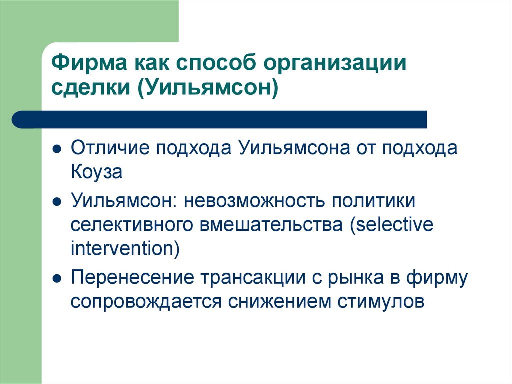 Отличие л. Фирма как способ организации сделки. Уильямсон теория фирмы. Уильямсон «фирма как способ организации сделки». Неоинституциональная теория фирмы.