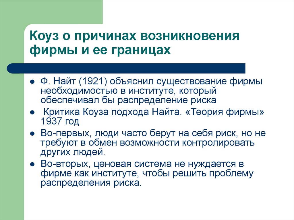 Наличие фирм. Теория фирмы Найта. Теории возникновения фирмы. Теории появления фирм. Теория фирмы Найта 1921.