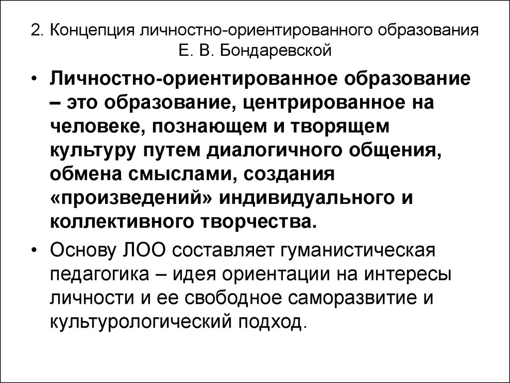 Теория обучения и воспитания. Концепция личностно-ориентированного образования. «Концепции личностно-ориентированного воспитания». Теория личностно-ориентированного образования. Понятие личностно ориентированного образования.